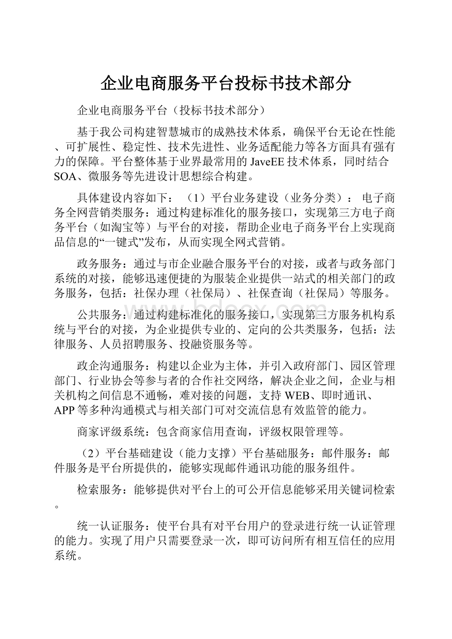 企业电商服务平台投标书技术部分.docx