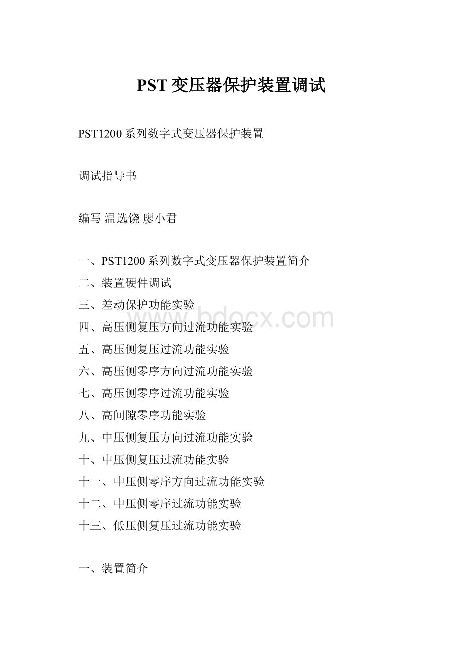 PST变压器保护装置调试.docx