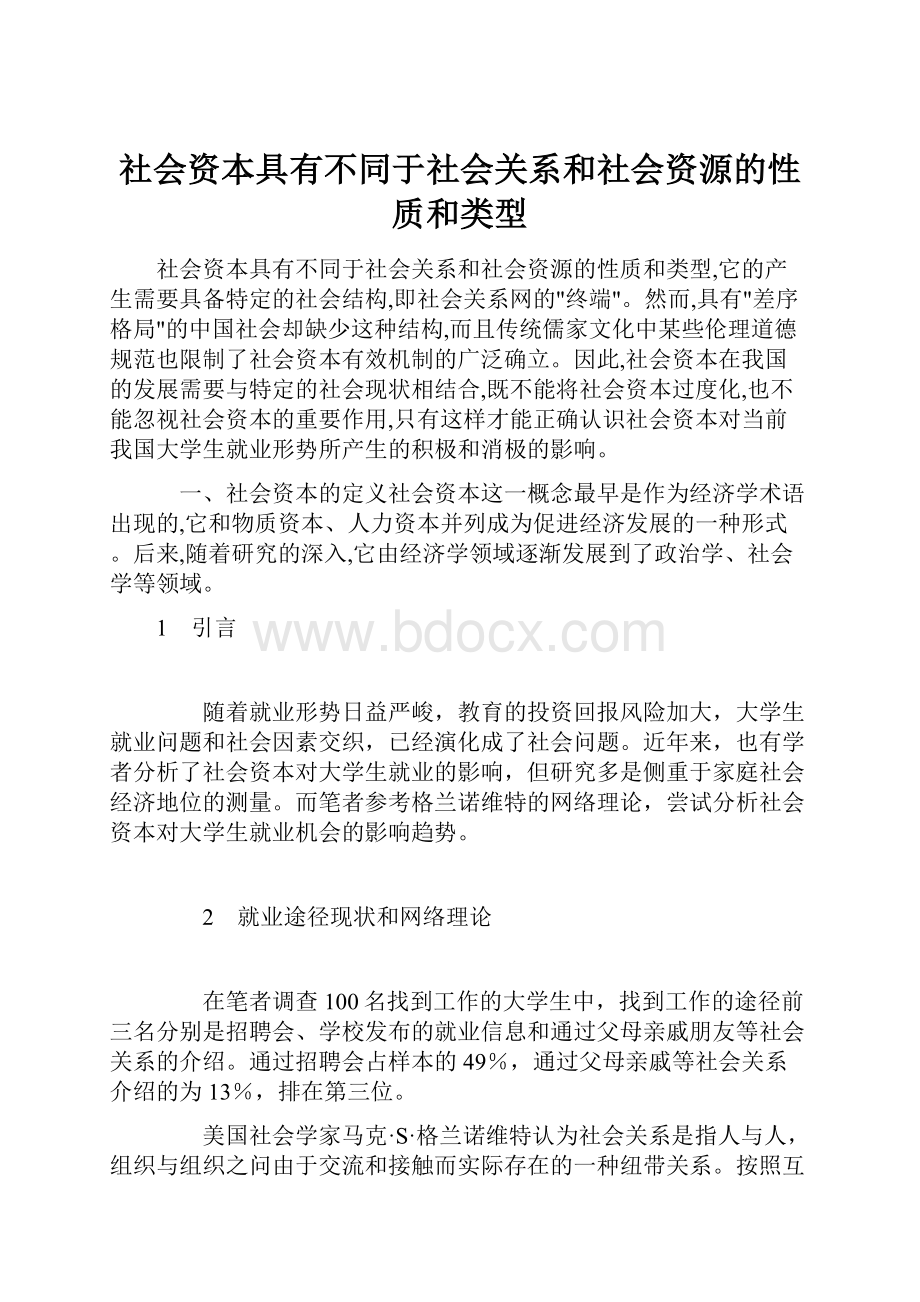 社会资本具有不同于社会关系和社会资源的性质和类型.docx