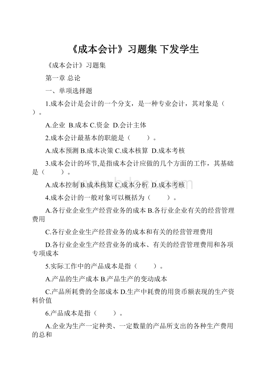 《成本会计》习题集 下发学生.docx_第1页