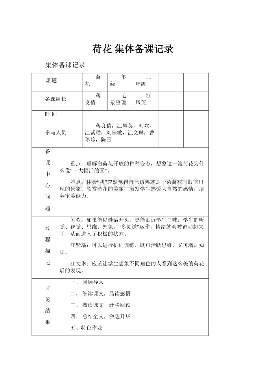 荷花集体备课记录.docx_第1页