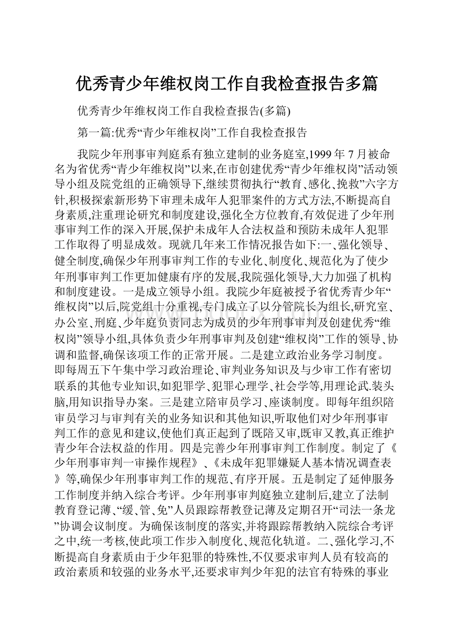 优秀青少年维权岗工作自我检查报告多篇.docx