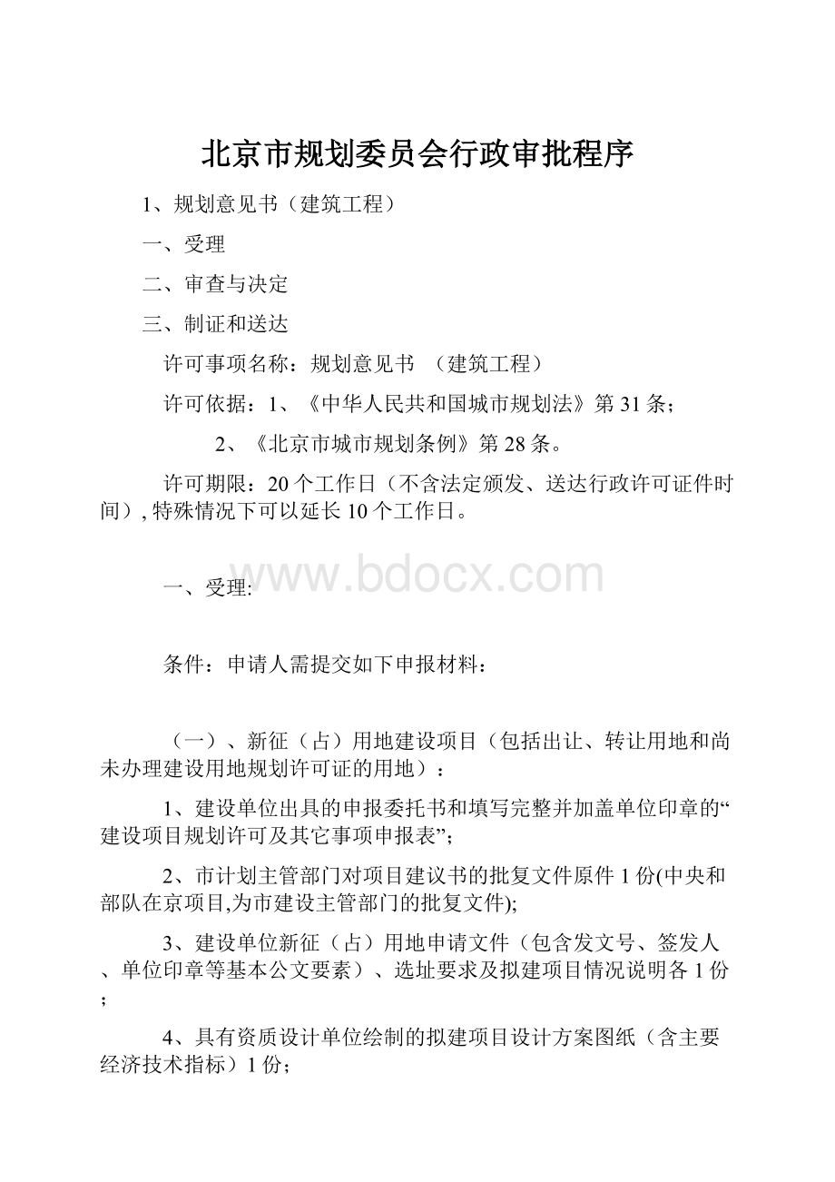 北京市规划委员会行政审批程序.docx_第1页