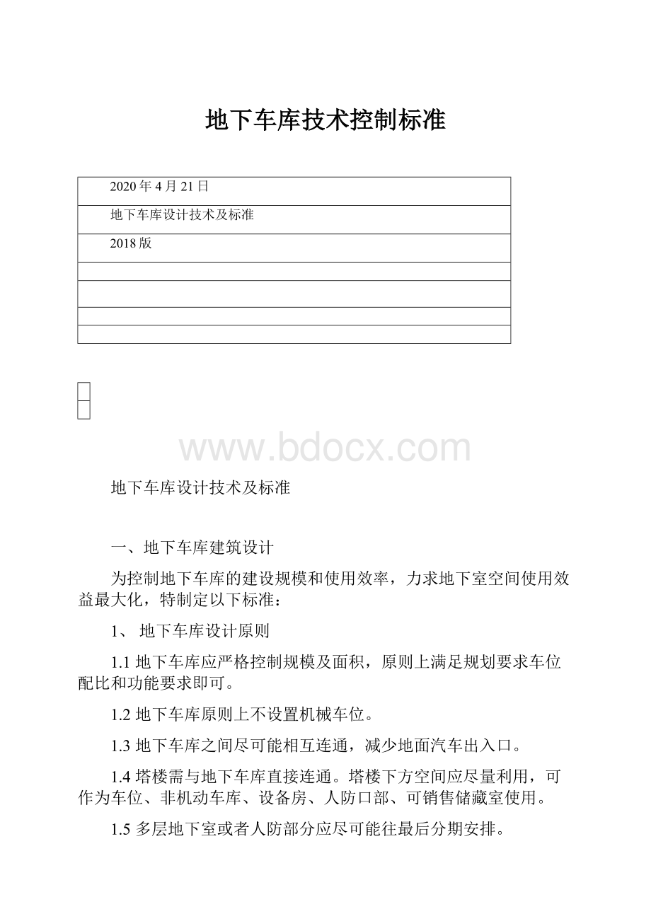 地下车库技术控制标准.docx