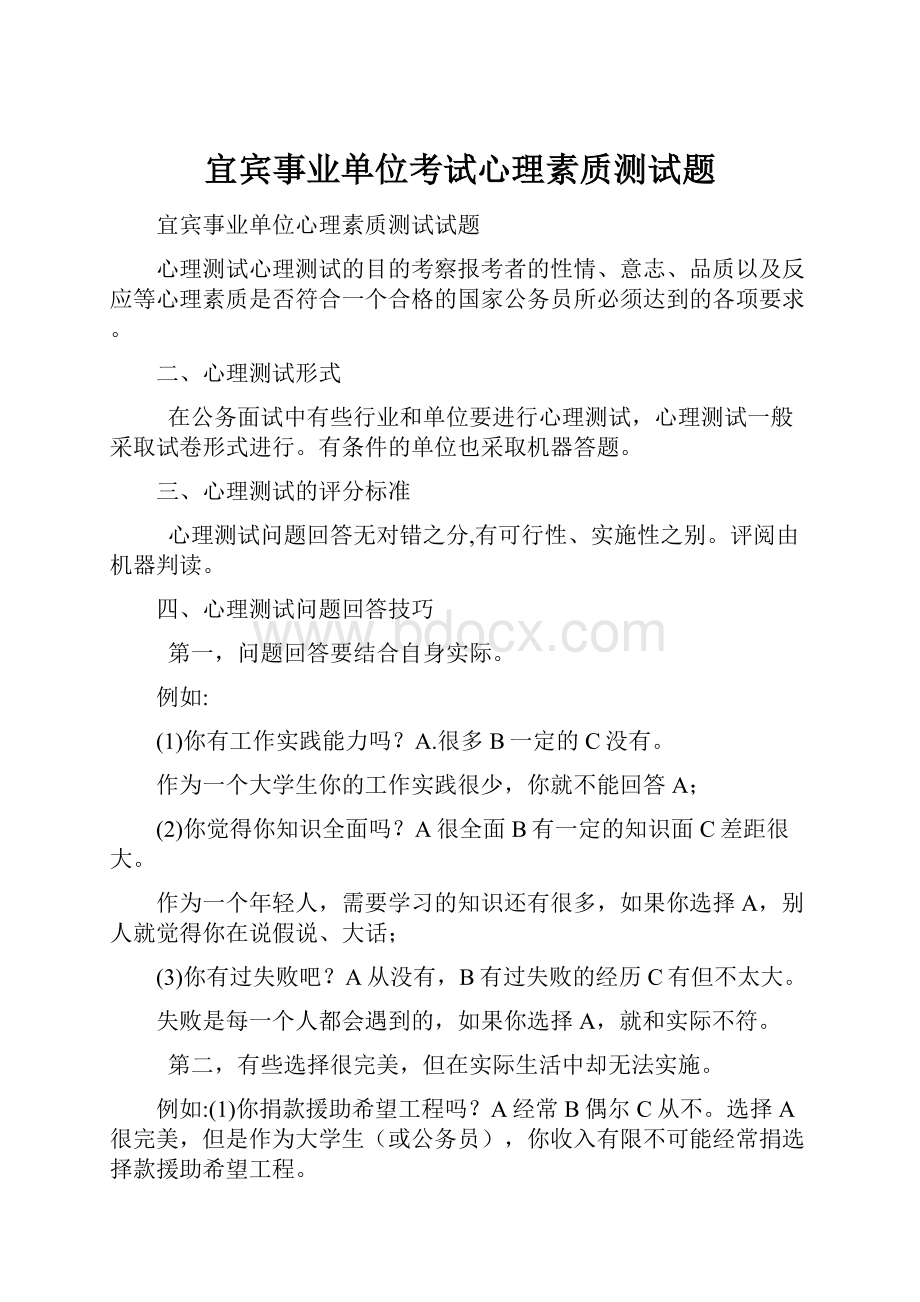 宜宾事业单位考试心理素质测试题.docx_第1页