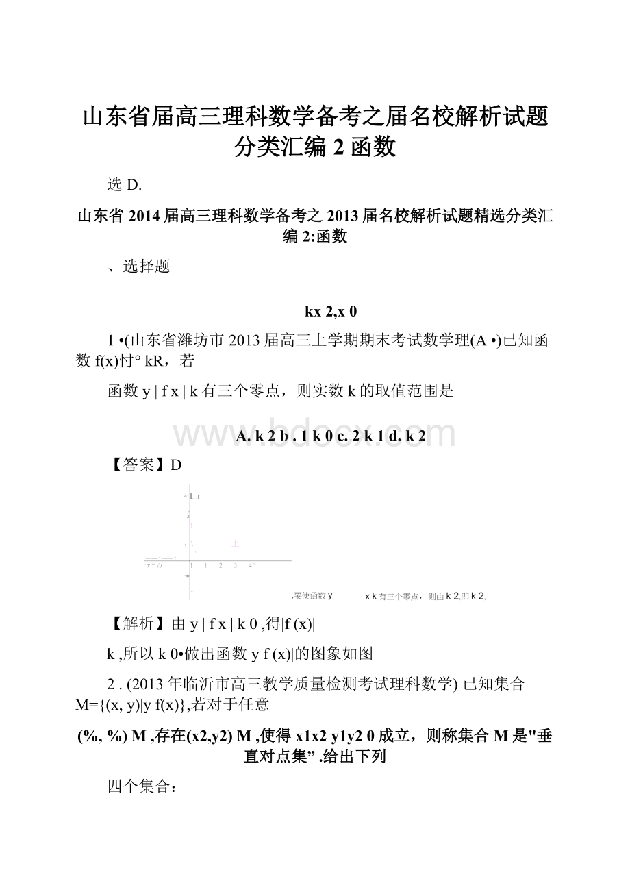 山东省届高三理科数学备考之届名校解析试题分类汇编2函数.docx