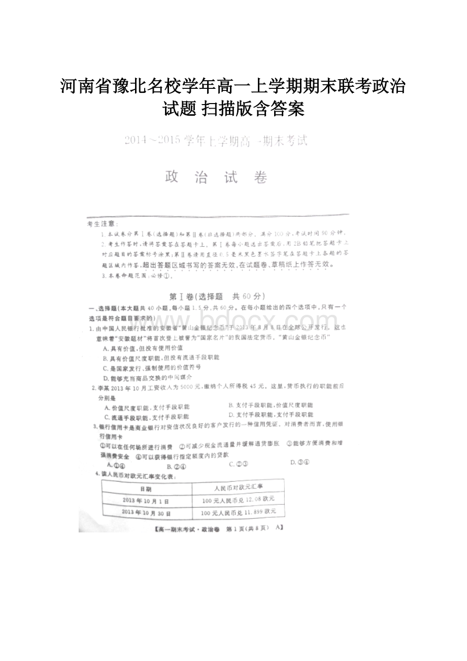 河南省豫北名校学年高一上学期期末联考政治试题 扫描版含答案.docx