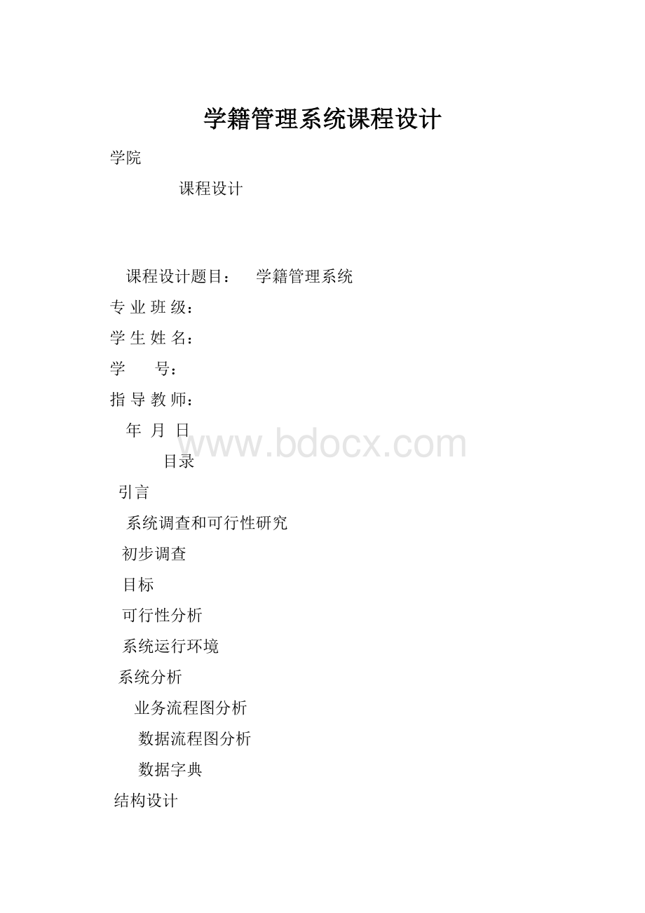 学籍管理系统课程设计.docx