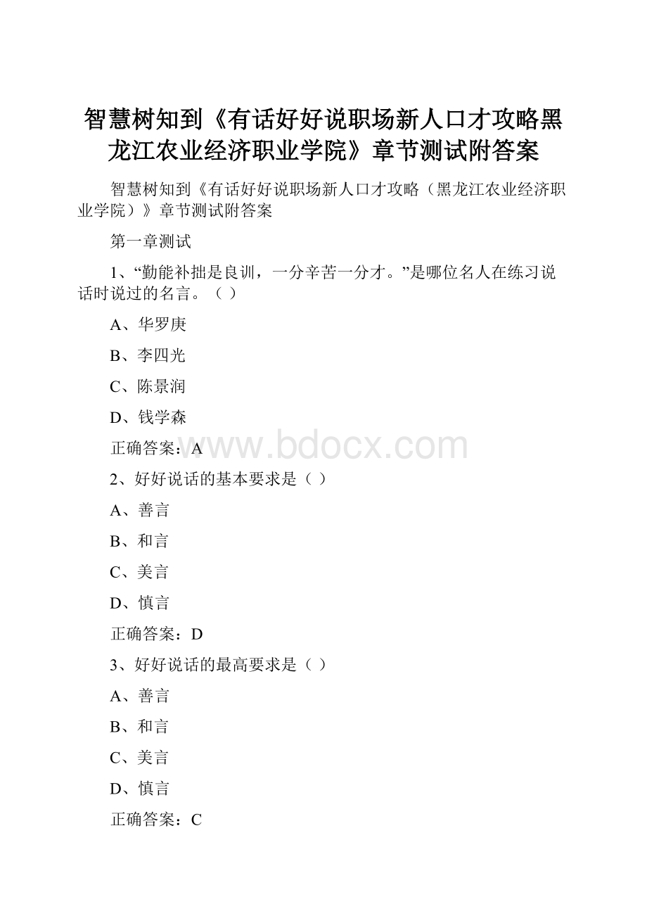 智慧树知到《有话好好说职场新人口才攻略黑龙江农业经济职业学院》章节测试附答案.docx_第1页