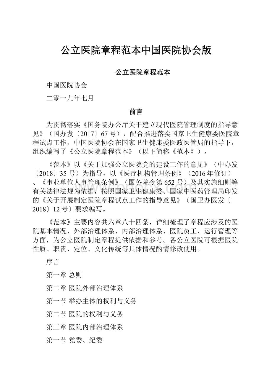 公立医院章程范本中国医院协会版.docx_第1页