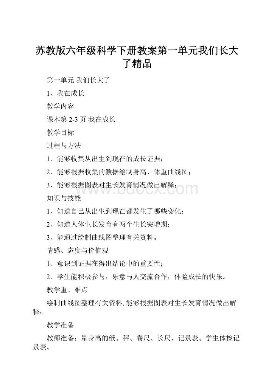 苏教版六年级科学下册教案第一单元我们长大了精品.docx