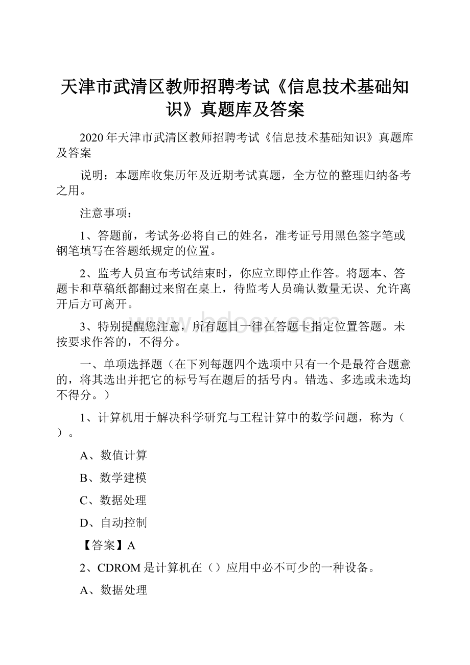 天津市武清区教师招聘考试《信息技术基础知识》真题库及答案.docx