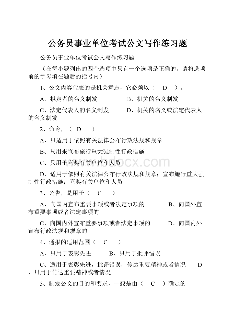 公务员事业单位考试公文写作练习题.docx_第1页