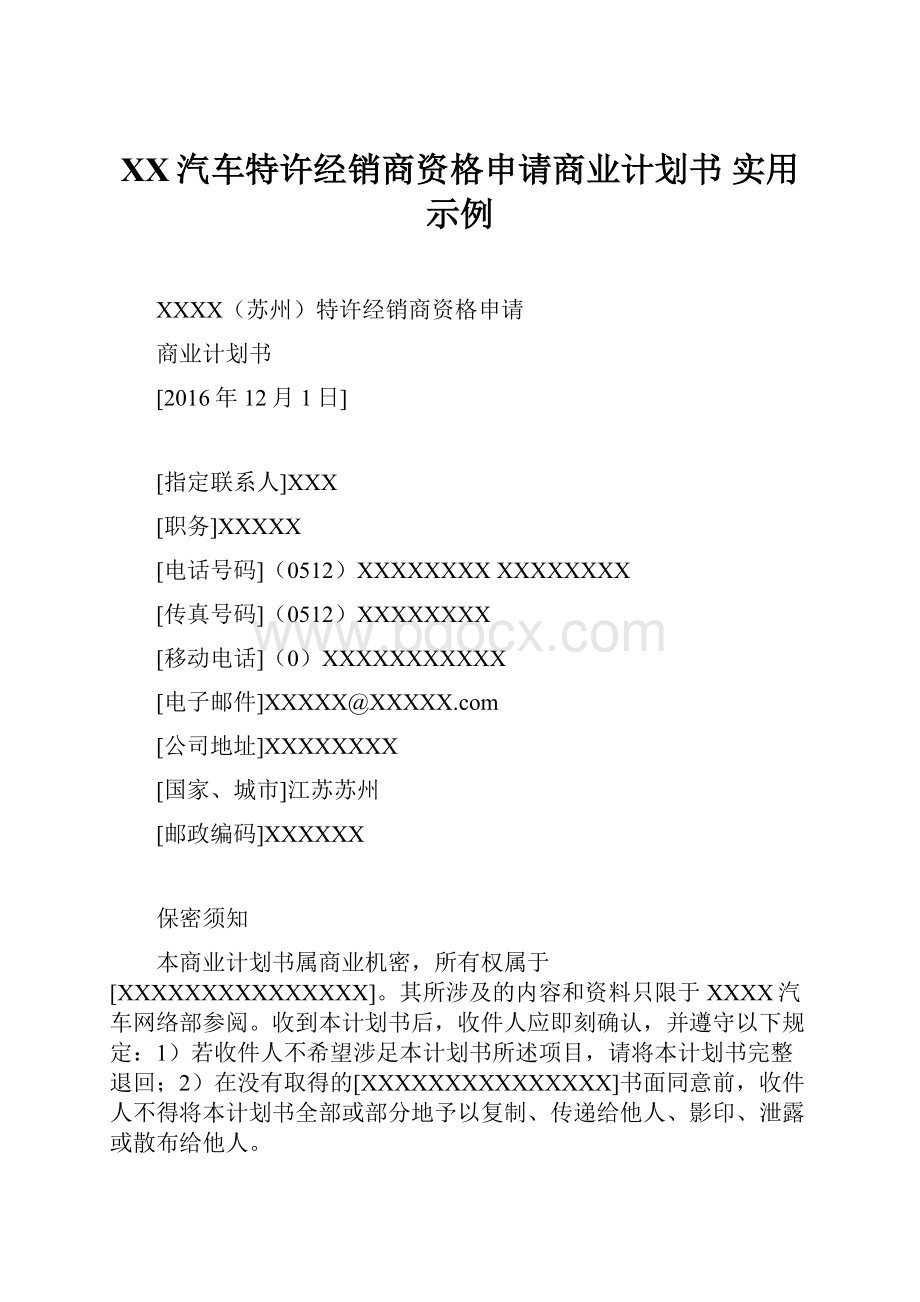 XX汽车特许经销商资格申请商业计划书 实用示例.docx_第1页