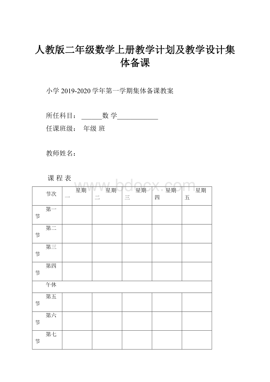 人教版二年级数学上册教学计划及教学设计集体备课.docx_第1页