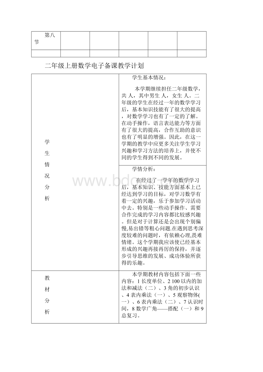 人教版二年级数学上册教学计划及教学设计集体备课.docx_第2页