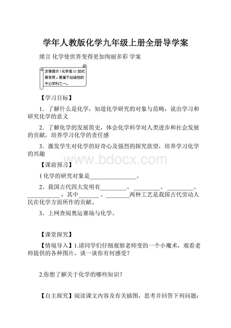 学年人教版化学九年级上册全册导学案.docx_第1页