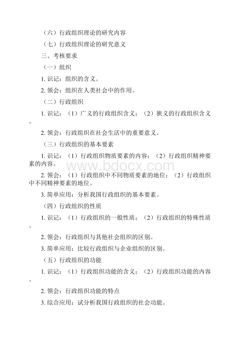 行政组织理论教学大纲.docx_第2页