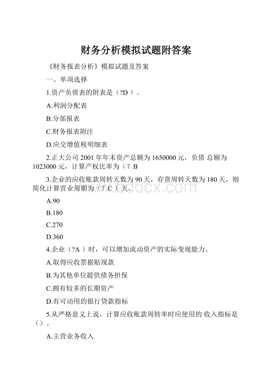 财务分析模拟试题附答案.docx