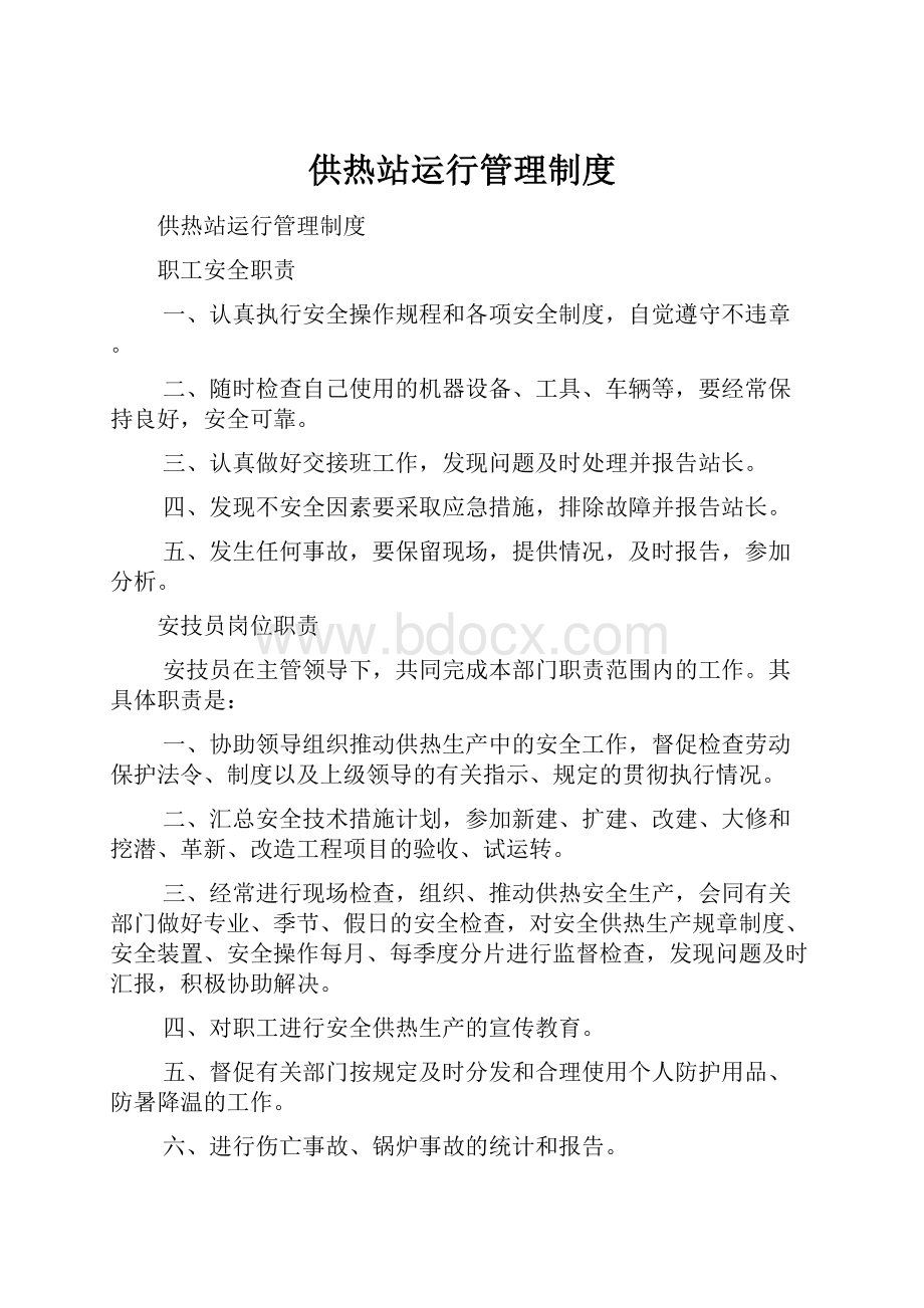 供热站运行管理制度.docx_第1页