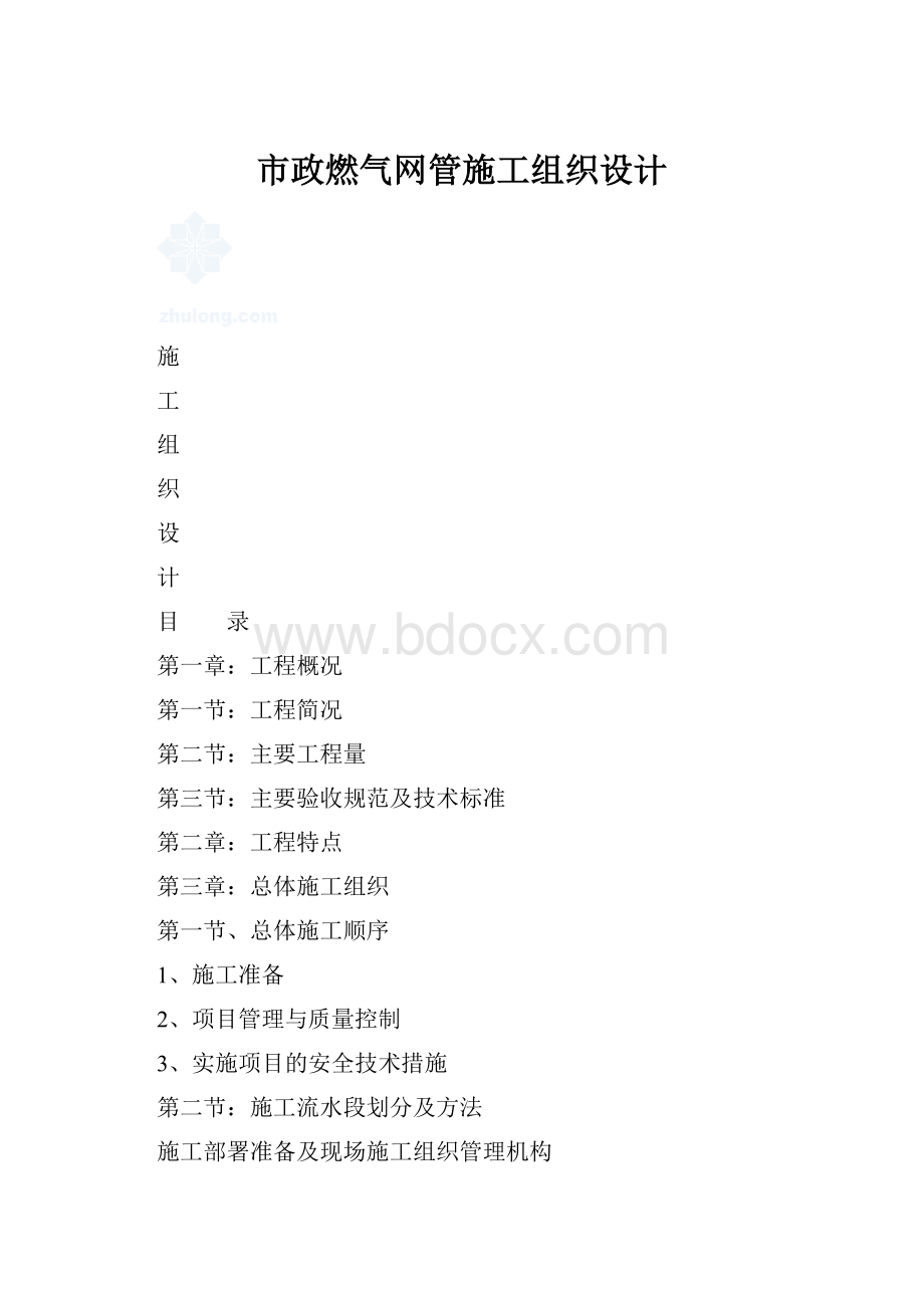 市政燃气网管施工组织设计.docx