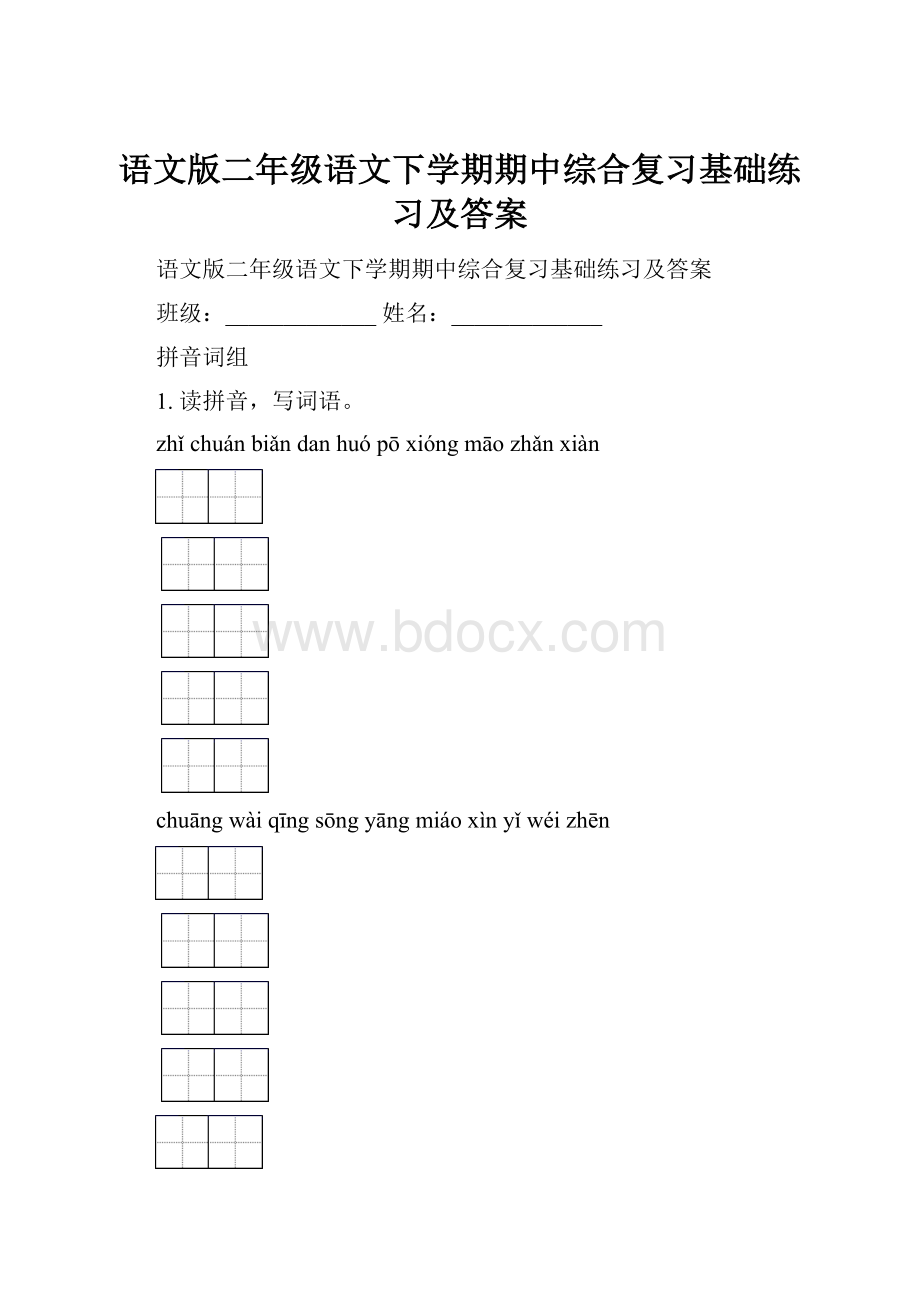 语文版二年级语文下学期期中综合复习基础练习及答案.docx_第1页