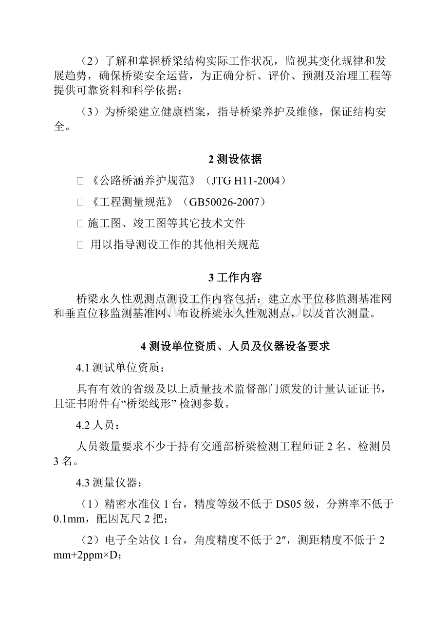 整理桥梁永久性观测点测设工作实施细则.docx_第2页