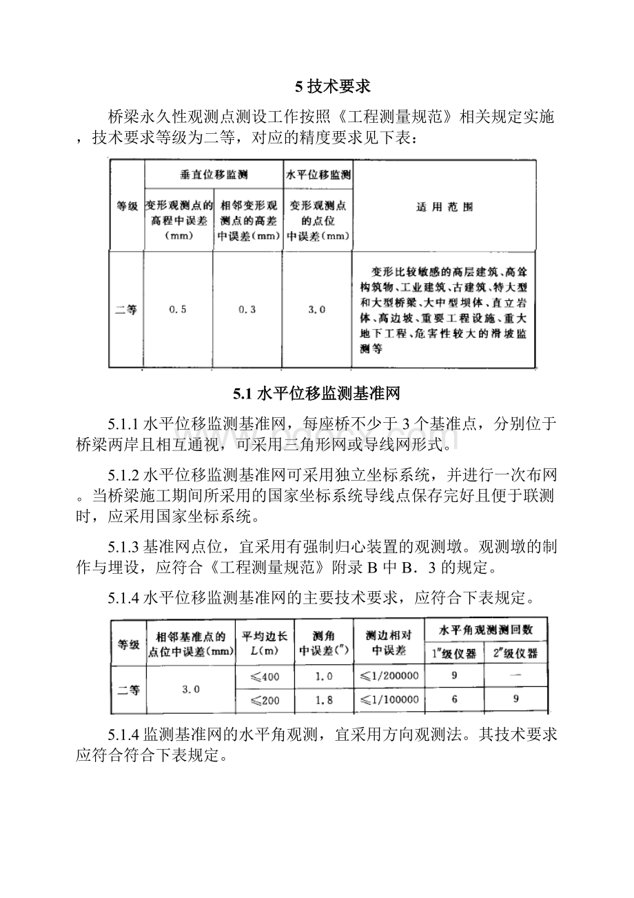 整理桥梁永久性观测点测设工作实施细则.docx_第3页