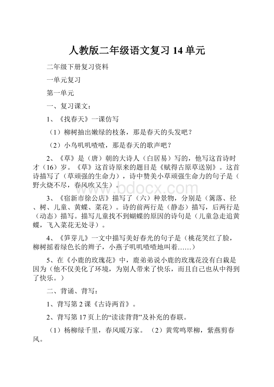 人教版二年级语文复习14单元.docx_第1页