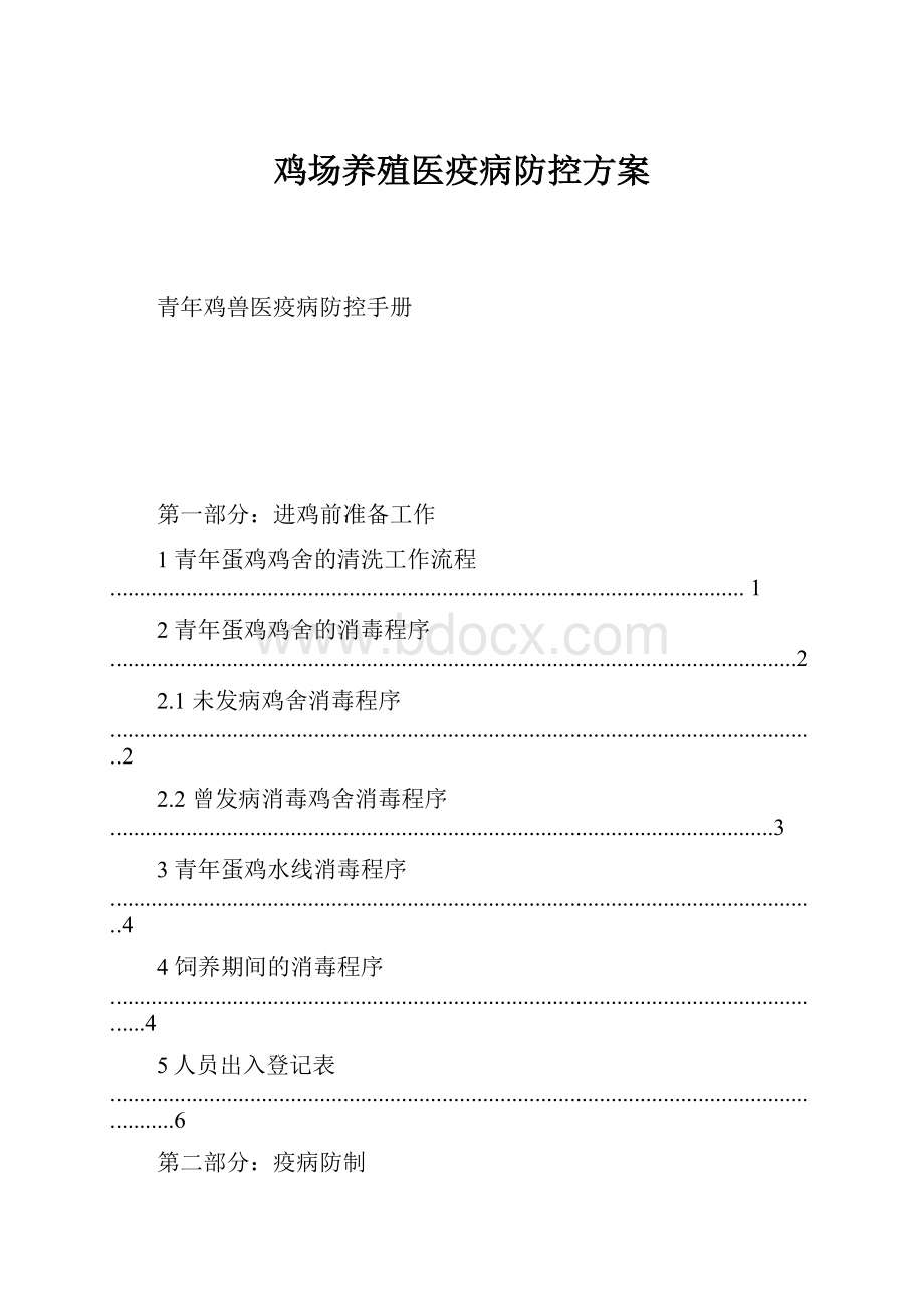 鸡场养殖医疫病防控方案.docx