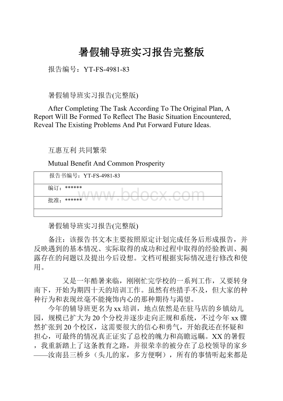 暑假辅导班实习报告完整版.docx