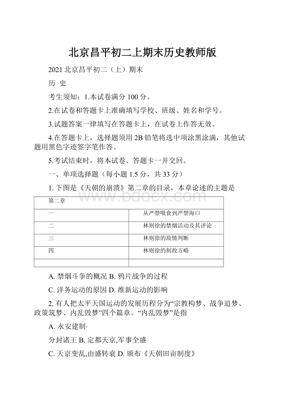 北京昌平初二上期末历史教师版.docx_第1页