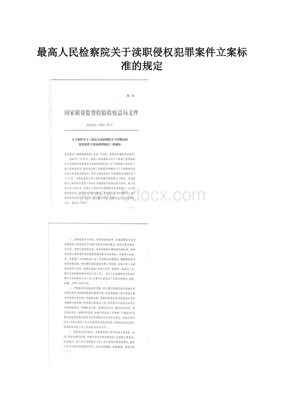 最高人民检察院关于渎职侵权犯罪案件立案标准的规定.docx_第1页