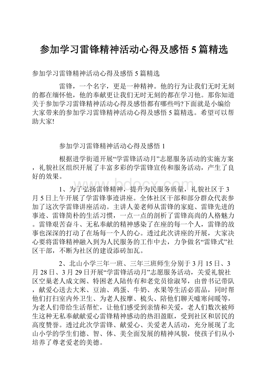 参加学习雷锋精神活动心得及感悟5篇精选.docx_第1页