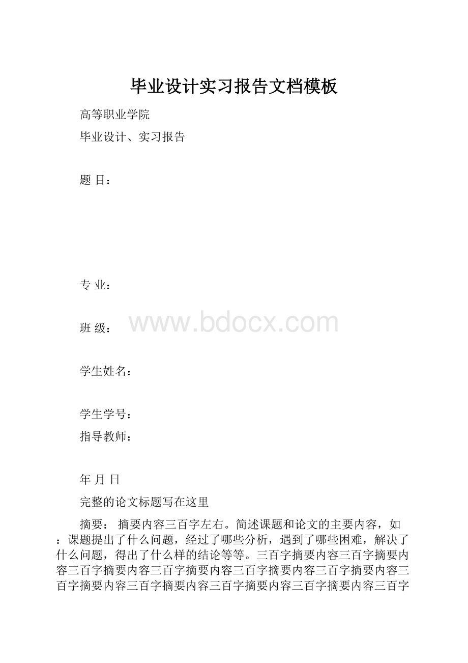 毕业设计实习报告文档模板.docx