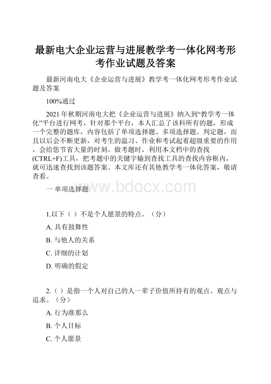 最新电大企业运营与进展教学考一体化网考形考作业试题及答案.docx