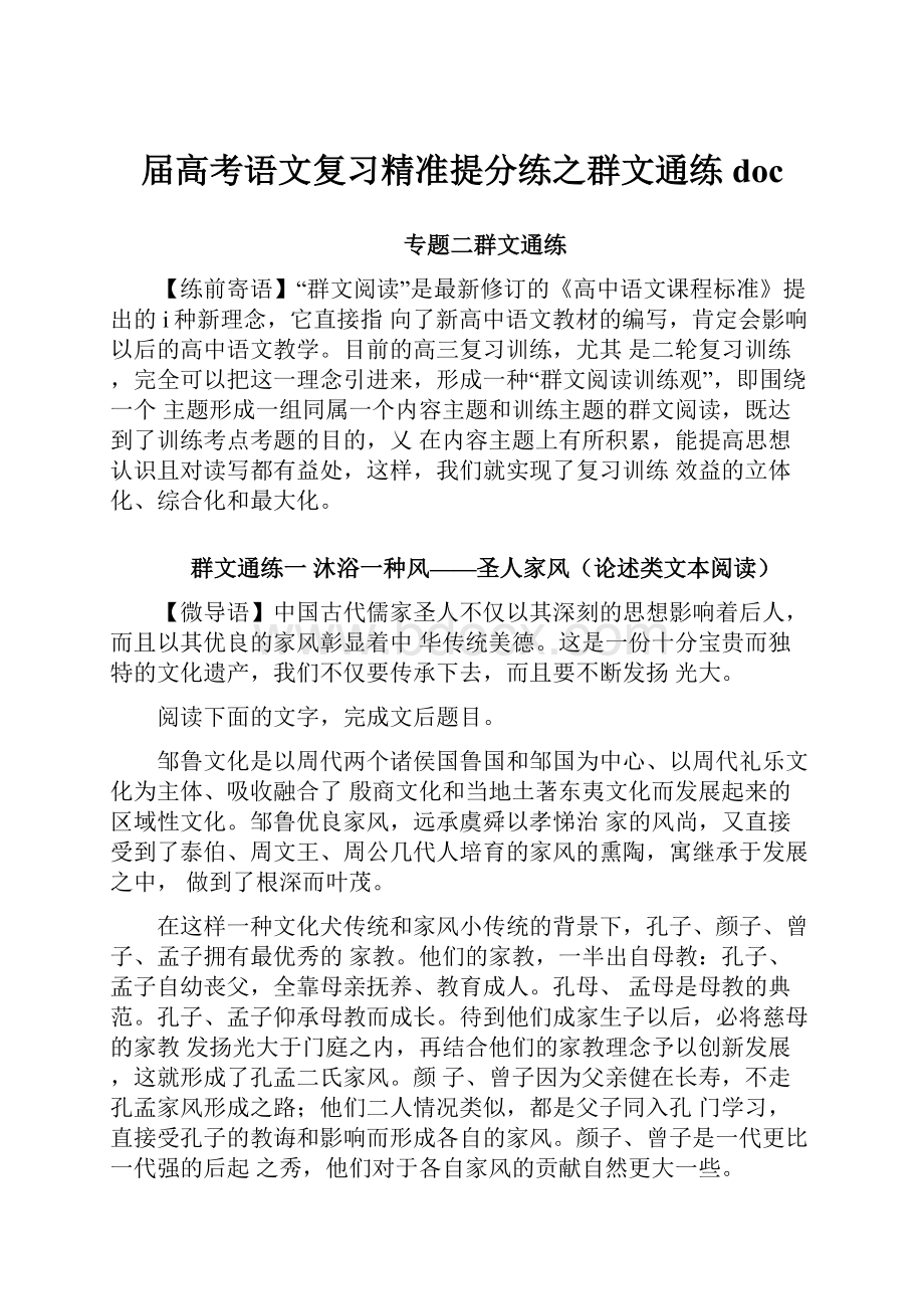 届高考语文复习精准提分练之群文通练doc.docx_第1页