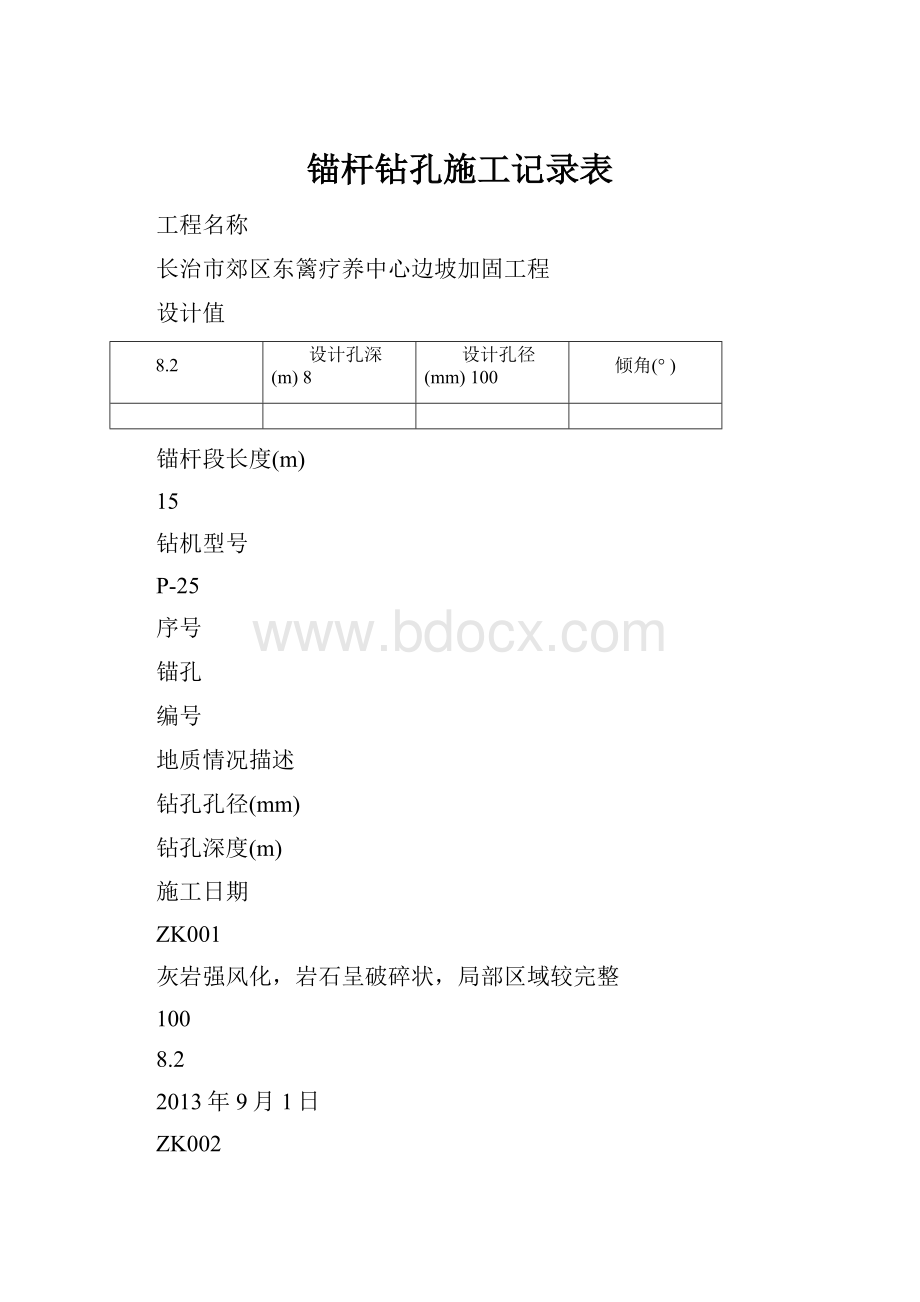 锚杆钻孔施工记录表.docx