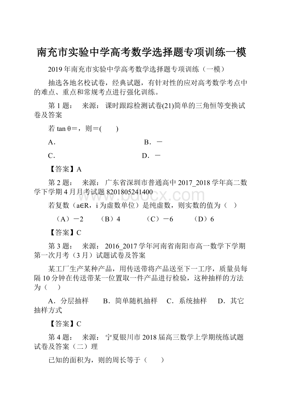 南充市实验中学高考数学选择题专项训练一模.docx_第1页