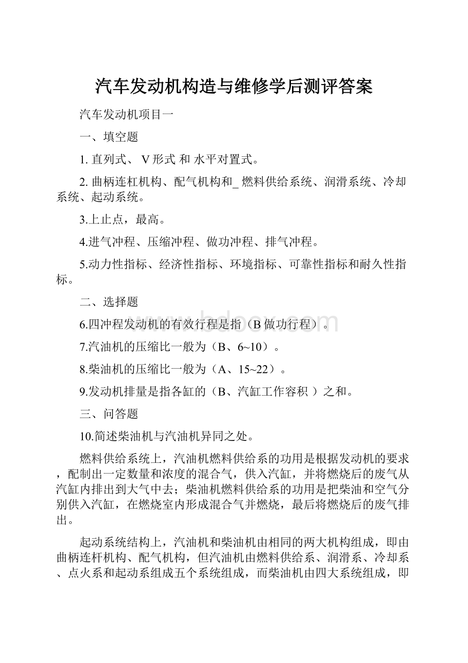 汽车发动机构造与维修学后测评答案.docx