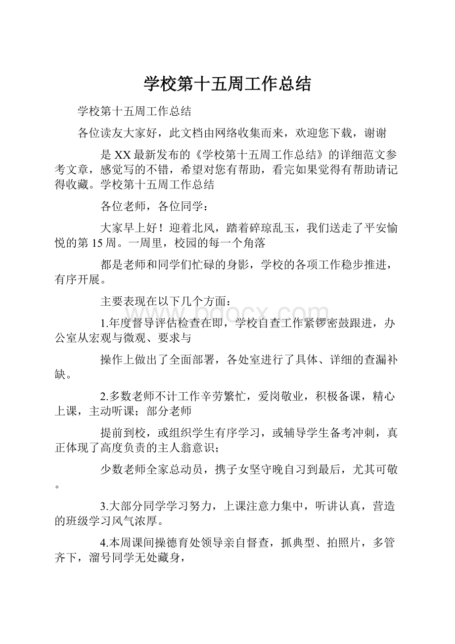 学校第十五周工作总结.docx