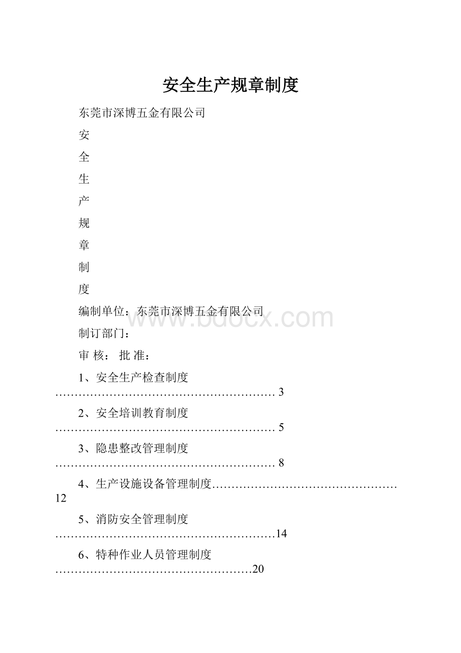 安全生产规章制度.docx_第1页