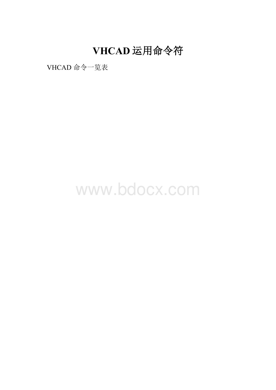 VHCAD运用命令符.docx_第1页