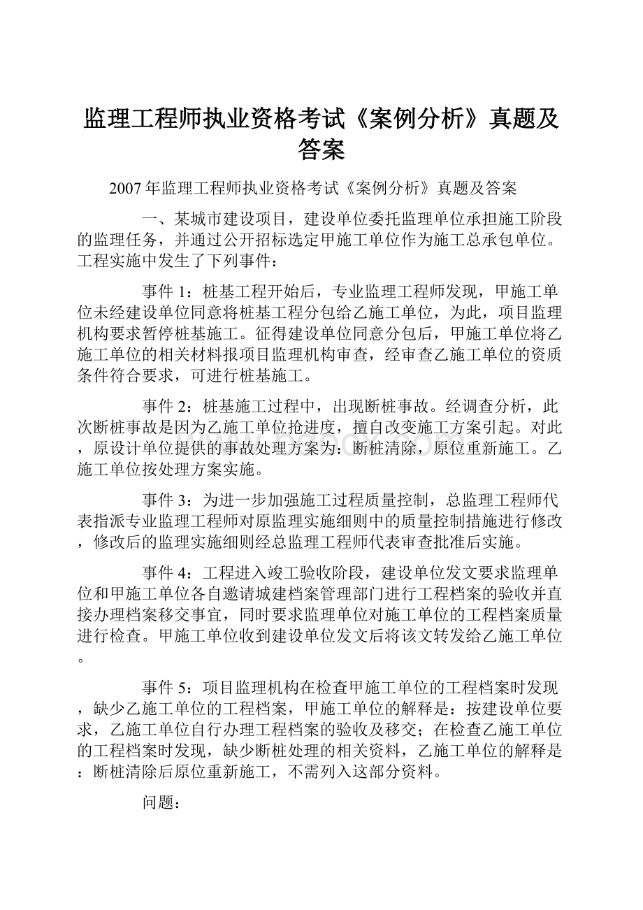 监理工程师执业资格考试《案例分析》真题及答案.docx_第1页