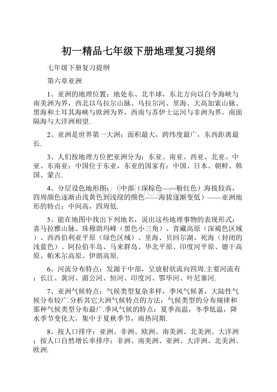 初一精品七年级下册地理复习提纲.docx