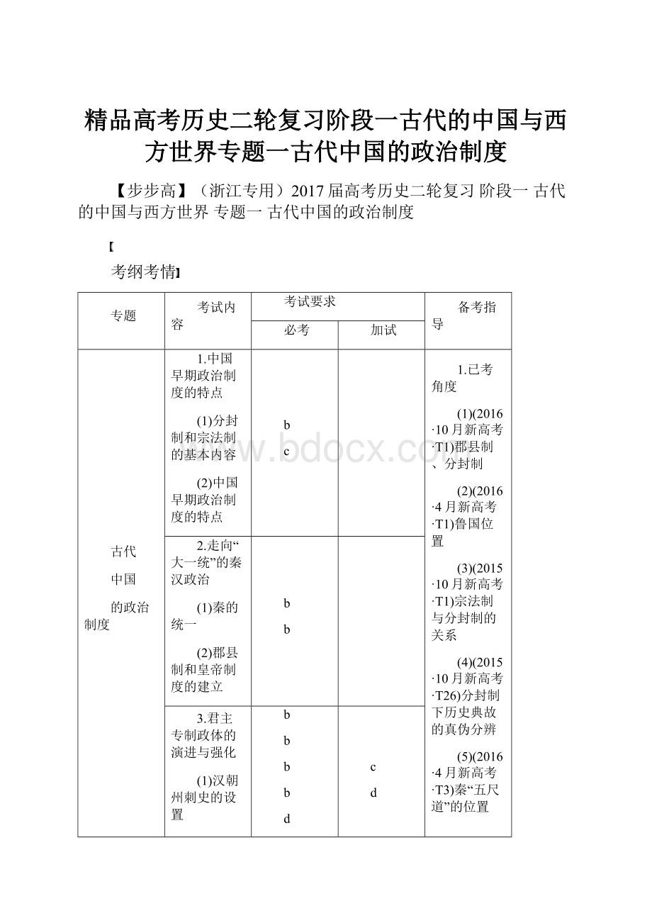 精品高考历史二轮复习阶段一古代的中国与西方世界专题一古代中国的政治制度.docx_第1页