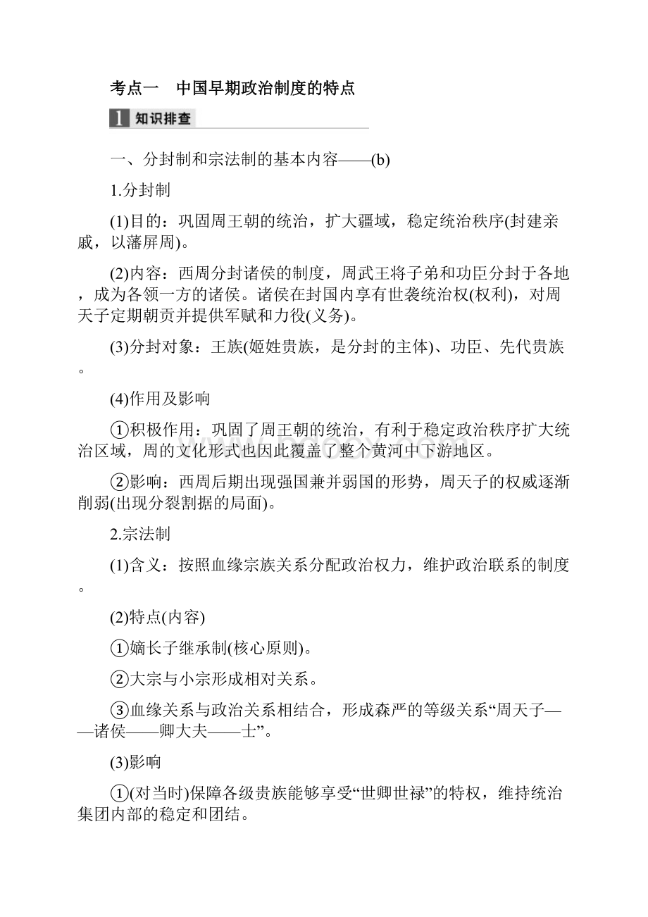 精品高考历史二轮复习阶段一古代的中国与西方世界专题一古代中国的政治制度.docx_第3页