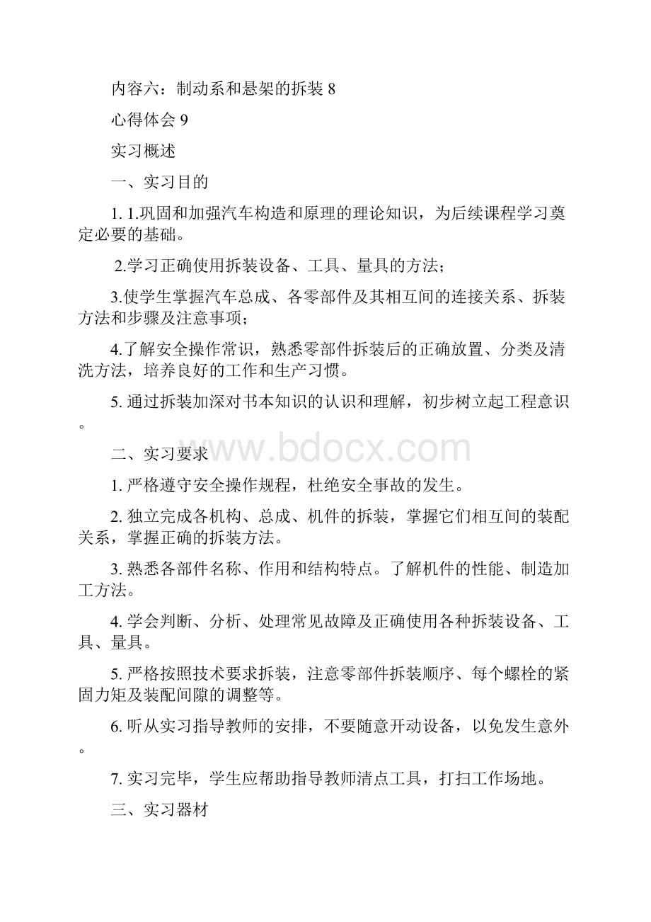 汽车构造拆装实习分析方案.docx_第2页