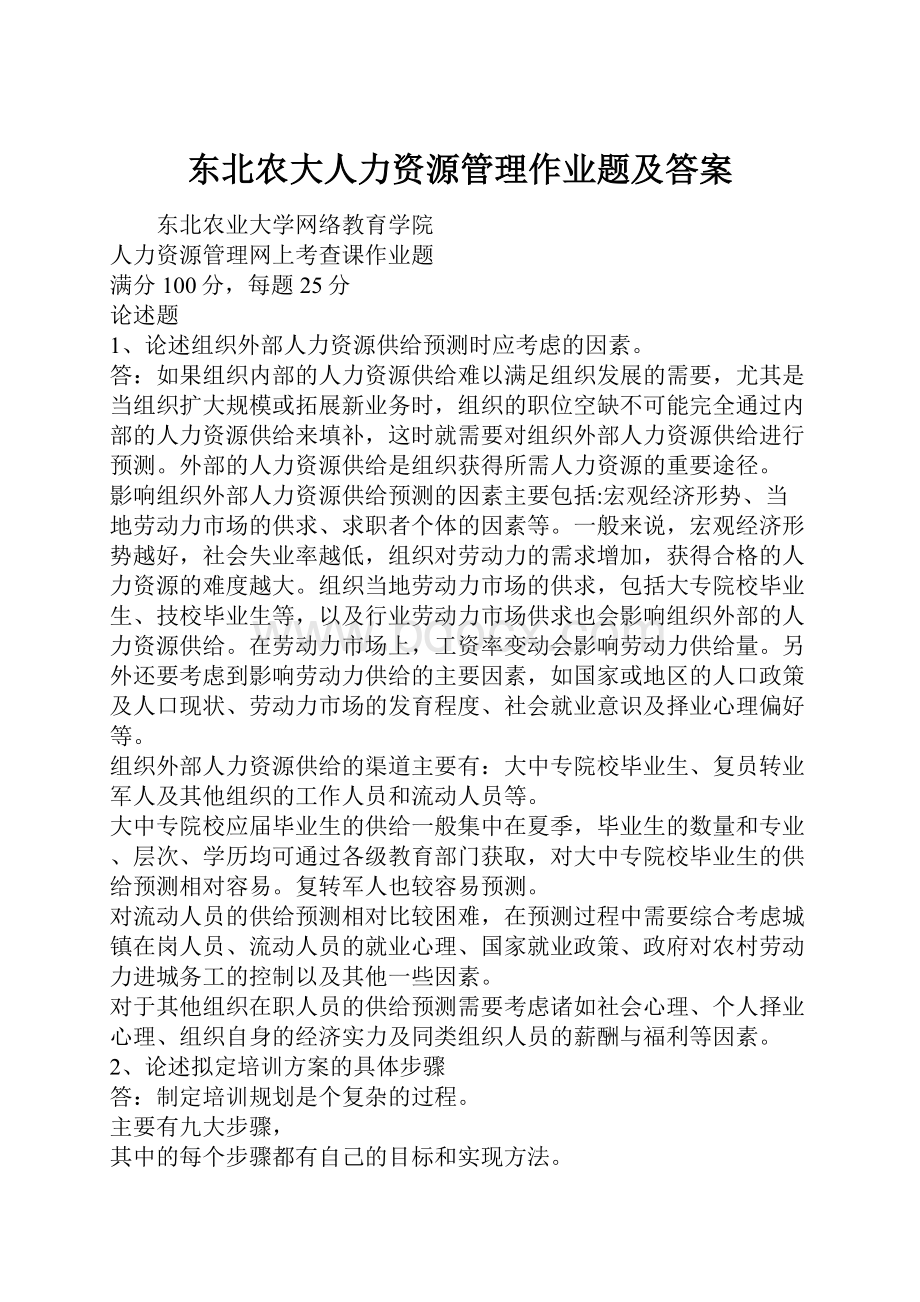 东北农大人力资源管理作业题及答案.docx_第1页