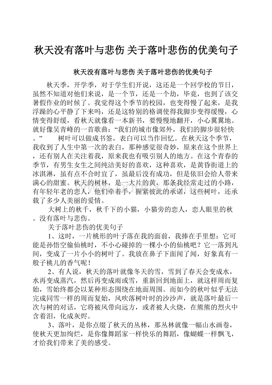 秋天没有落叶与悲伤 关于落叶悲伤的优美句子.docx